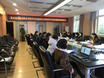 我校成功举行2020年度重庆市教育科学规划课题结题评审会