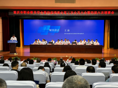 推进职业教育高质量发展——重庆市职业教育学会第四届理事会第三次会员大会暨四届六次理事会顺利召开