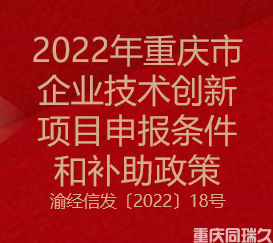 2022年重庆市企业技术创新申报条件与补助政策