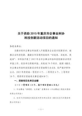 资助2015年重庆市企事业科协发展 意义、现状与措施