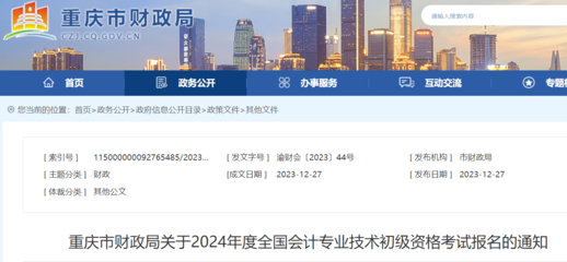 重庆市财政局关于2024年度会计专业技术初级资格考试报名的通知